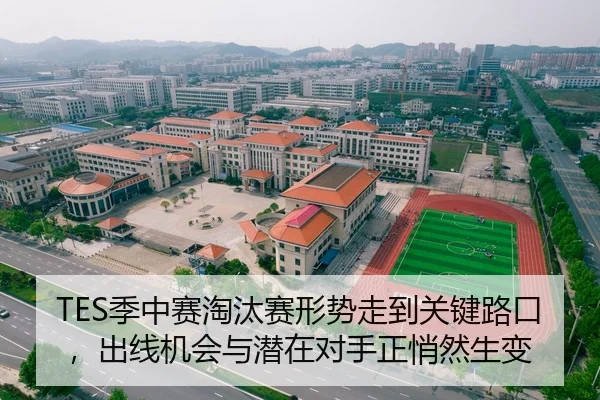 TES季中赛淘汰赛形势走到关键路口，出线机会与潜在对手正悄然生变